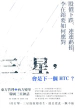 三星，会是下一个HTC？ 股价下跌、连连亏损，李在镕要如何应对