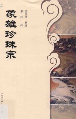 象雄珍珠宗