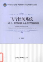 飞行控制系统 设计、原型系统及半物理仿真实验
