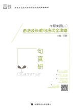 句句真研 考研英语 2 语法及长句应试全攻略