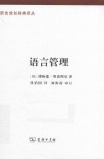 语言规划经典译丛 语言管理