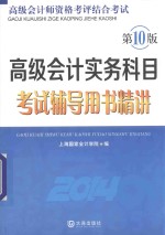 高级会计实务科目考试辅导用书精讲 2014