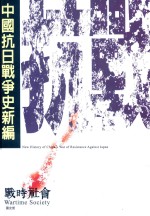 中国抗日战争史新编 4 战时社会