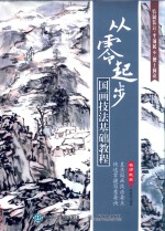 从零起步 国画技法基础教程