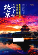 这里是北京,这才是北京