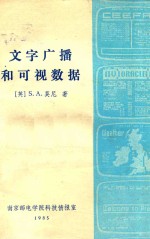 文字广播和可视数据