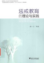 惩戒教育的理论与实践