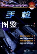 世界轻武器图鉴系列 手枪图鉴