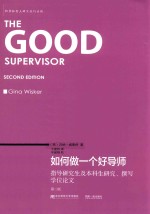 帕尔格雷夫研究技巧系列 如何做一个好导师 指导研究生及本科生研究、撰写学位论文 第2版
