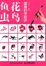 国画初学起步 花鸟鱼虫