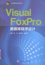 北方阳光系列丛书 Visual FoxPro数据库程序设计