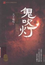 鬼吹灯 4 昆仑神宫
