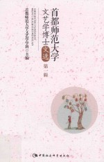 首都师范大学文艺学博士文选 第1辑