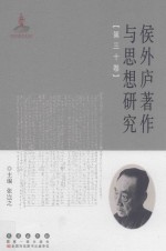 侯外庐著作与思想研究 第30卷