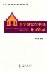 泰学研究在中国 论文辑录