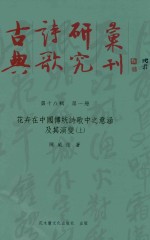 古典诗歌研究丛刊 第18辑 第1册 花卉在中国传统诗歌中之意涵及其演变 上