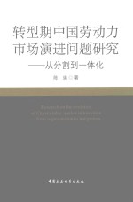 转型期中国劳动力市场演进问题研究 从分割到一体化