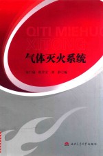 气体灭火系统