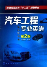 普通高等教育“十二五”规划教材 汽车工程专业英语 第2版