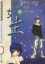 飘忽的女生 激情浪漫校园版