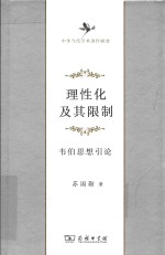理性化及其限制