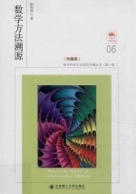 数学科学文化理念传播丛书 数学方法溯源