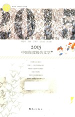 2015中国年度报告文学 下