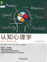 美国名校学生最喜爱的心理学教材 认知心理学 理论、研究和应用 原书第8版