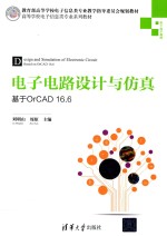 电子电路设计与仿真 基于OrCAD16.6