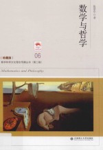数学科学文化理念传播丛书 数学与哲学