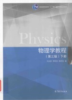 物理学教程 下