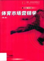 复旦博学·体育经济管理丛书 体育市场营销学