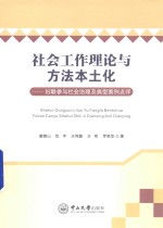 社会工作理论与方法本土化 妇联参与社会治理及典型案例点评