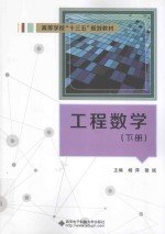 工程数学 下