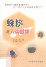 蜂产品与人类健康零距离丛书 蜂胶与人类健康