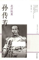 影响现代中国的人物 北洋铁翼 孙传芳
