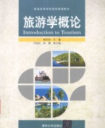 普通高等学校旅游管理教材 旅游学概论