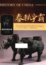 图说中国历史 春秋争霸