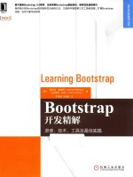 BootStrap开发精解 原理、技术、工具及最佳实践