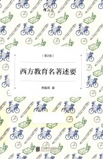 西方教育名著述要 第2版
