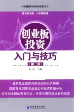 创业投资入门与技巧 第2版