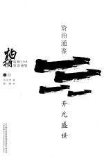 柏杨白话版资治通鉴 开元盛世