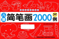 儿童简笔画2000例