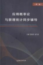 应用概率论与数理统计同步辅导 第2版
