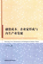 融资成本、企业家形成与内生产业集聚