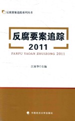 反腐要案追踪系列丛书 反腐要案追踪 2011版