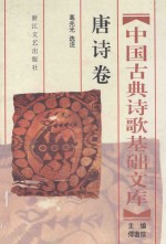 中国古典诗歌基础文库 唐诗卷