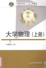普通高等教育“十三五”规划教材 普通高等院校物理精品教材 大学物理 上