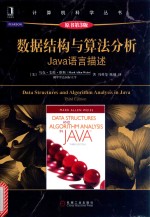 计算机科学丛书 数据结构与算法分析Java语言描述 原书第3版