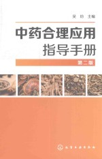 中药合理应用指导手册 第2版